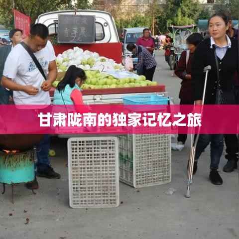 甘肃陇南的独家记忆之旅