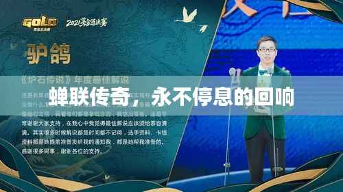 蝉联传奇,永不停息的回响