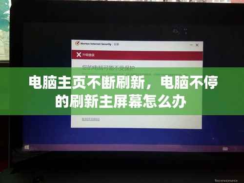 电脑主页不断刷新,电脑不停的刷新主屏幕怎么办