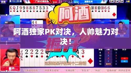 阿酒独家PK对决,人帅魅力对决!