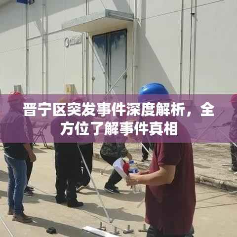 晋宁区突发事件深度解析,全方位了解事件真相