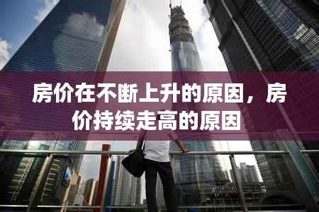 房价在不断上升的原因,房价持续走高的原因