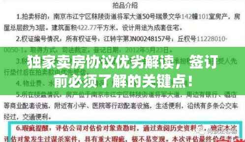 独家卖房协议优劣解读,签订前必须了解的关键点!
