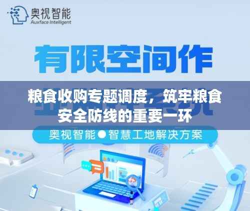 粮食收购专题调度,筑牢粮食安全防线的重要一环