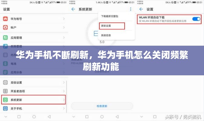 华为手机不断刷新,华为手机怎么关闭频繁刷新功能