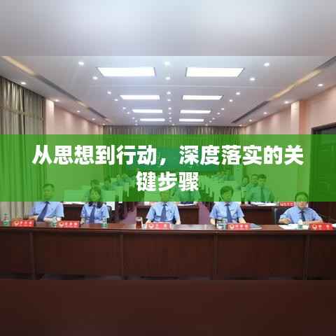 从思想到行动,深度落实的关键步骤