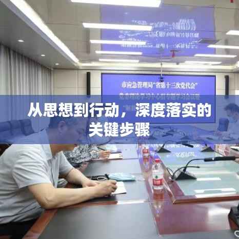从思想到行动,深度落实的关键步骤