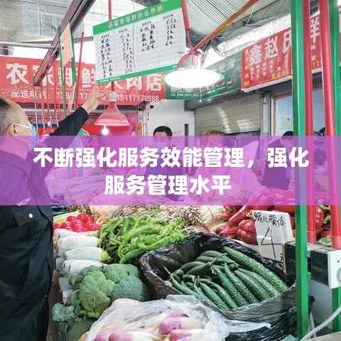 不断强化服务效能管理,强化服务管理水平