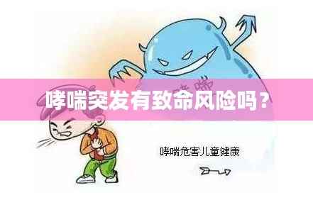 哮喘突发有致命风险吗?