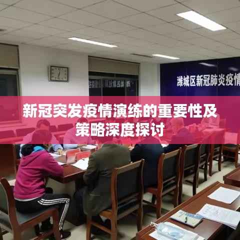 新冠突发疫情演练的重要性及策略深度探讨