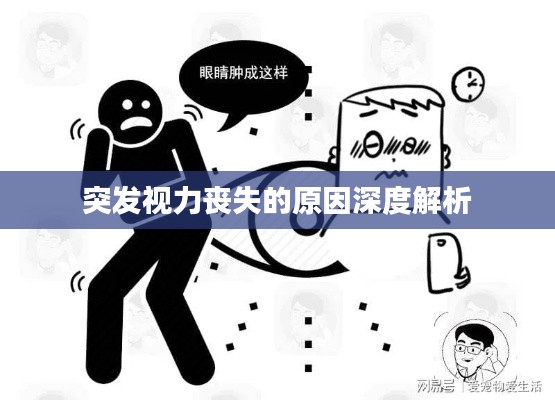 突发视力丧失的原因深度解析