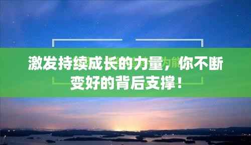 激发持续成长的力量,你不断变好的背后支撑!