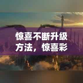 惊喜不断升级方法,惊喜彩蛋怎么得