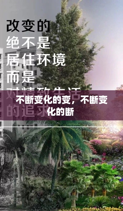 不断变化的变,不断变化的断