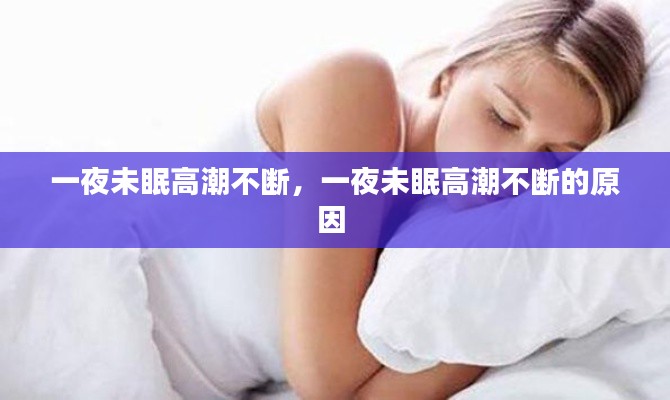 一夜未眠高潮不断,一夜未眠高潮不断的原因