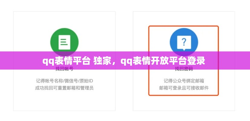 qq表情平台 独家,qq表情开放平台登录