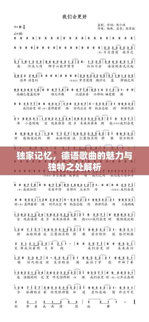 独家记忆,德语歌曲的魅力与独特之处解析
