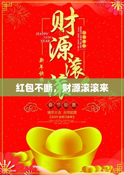 红包不断,财源滚滚来