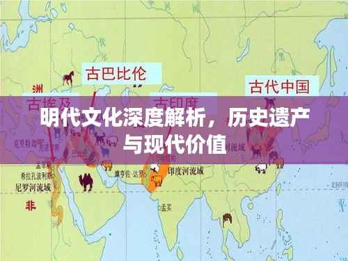 明代文化深度解析，历史遗产与现代价值