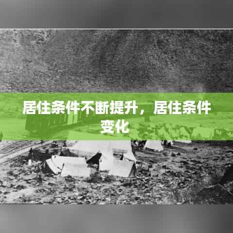 居住条件不断提升,居住条件变化