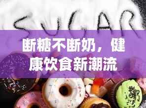 断糖不断奶,健康饮食新潮流