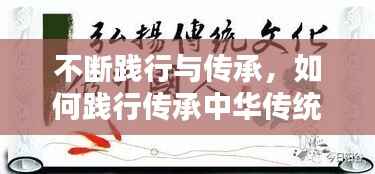 不断践行与传承,如何践行传承中华传统文化