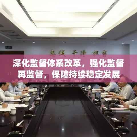 深化监督体系改革,强化监督再监督,保障持续稳定发展