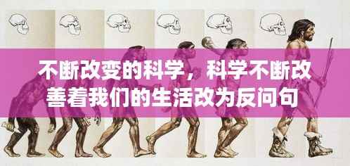 不断改变的科学,科学不断改善着我们的生活改为反问句