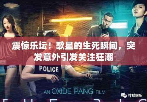 震惊乐坛!歌星的生死瞬间,突发意外引发关注狂潮