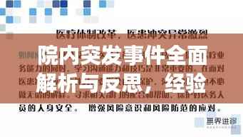 院内突发事件全面解析与反思,经验总结与应对策略