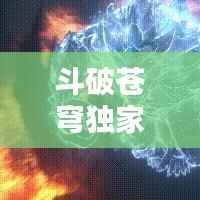 斗破苍穹独家活动，斗破苍穹联动 