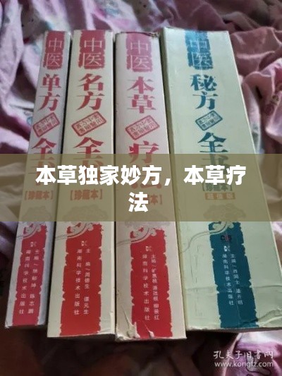 本草独家妙方,本草疗法