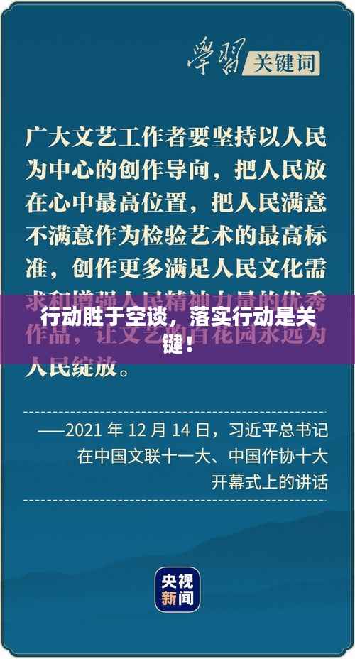 行动胜于空谈,落实行动是关键!