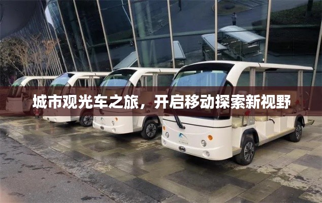 城市观光车之旅,开启移动探索新视野