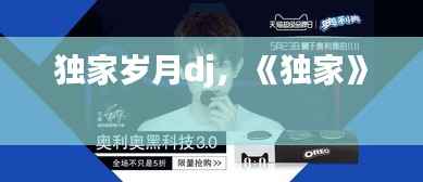 独家岁月dj,《独家》
