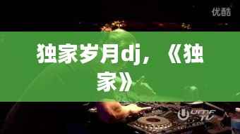 独家岁月dj，《独家》 