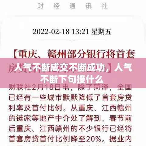 人气不断成交不断成功,人气不断下句接什么