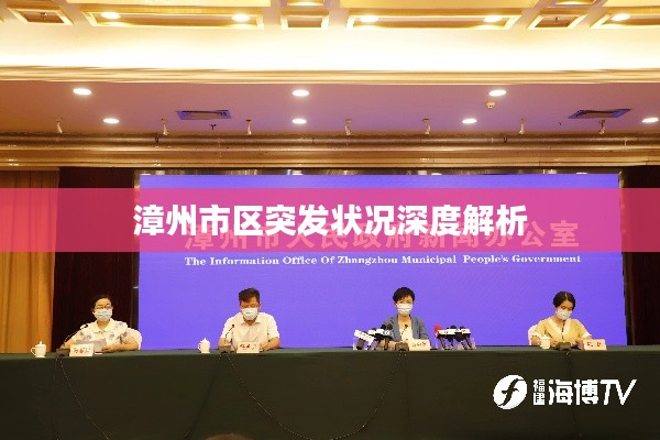 漳州市区突发状况深度解析