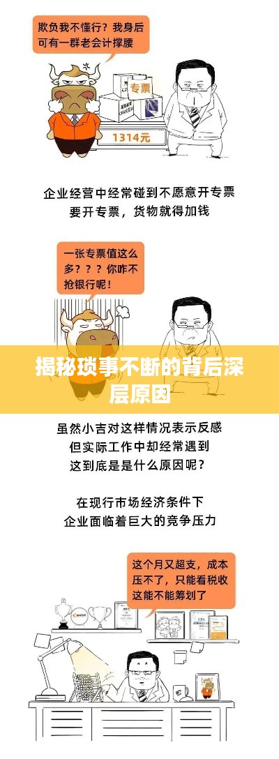 揭秘琐事不断的背后深层原因