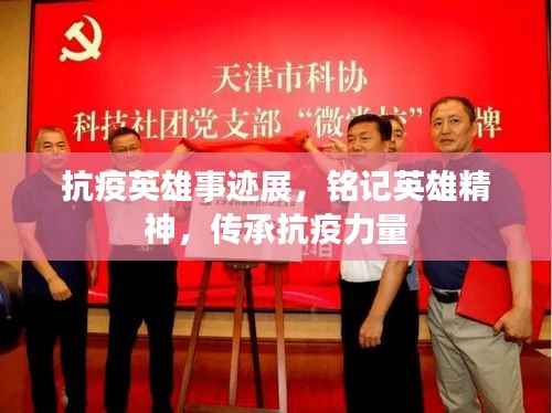 抗疫英雄事迹展,铭记英雄精神,传承抗疫力量