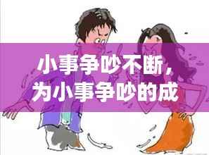 小事争吵不断，为小事争吵的成语 