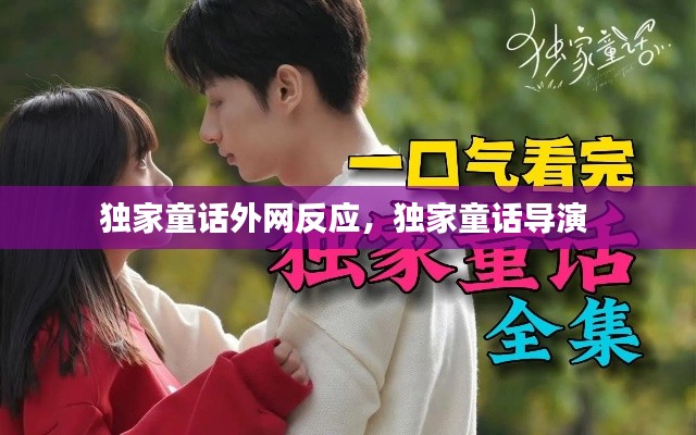 独家童话外网反应，独家童话导演 