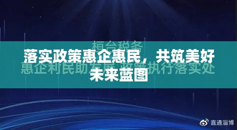 落实政策惠企惠民,共筑美好未来蓝图