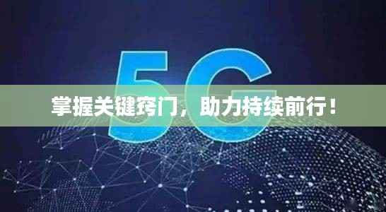 掌握关键窍门,助力持续前行!