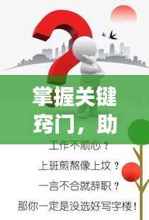 掌握关键窍门,助力持续前行!