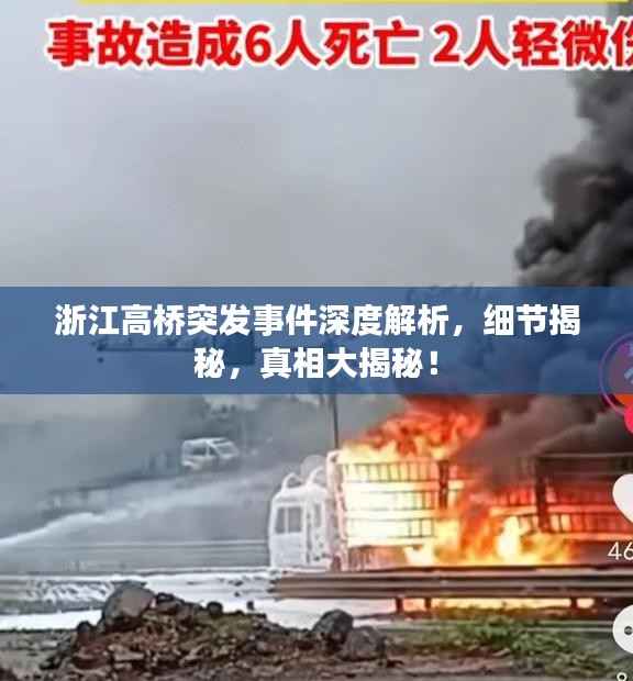 浙江高桥突发事件深度解析,细节揭秘,真相大揭秘!