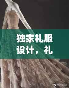 独家礼服设计,礼服设计大师