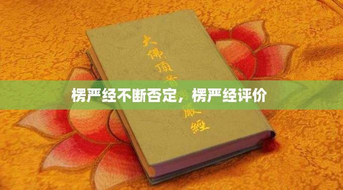 楞严经不断否定,楞严经评价