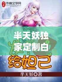 半天妖独家定制白酒,半天妖是全国连锁吗