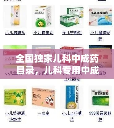 全国独家儿科中成药目录,儿科专用中成药